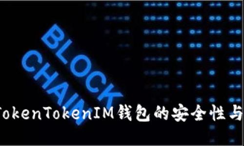 如何自测TokenTokenIM钱包的安全性与使用体验？
