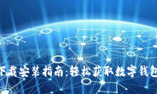 GOPAY钱包下载安装指南：轻松获取数字钱包的未来体验