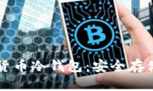 怎么购买数字货币冷钱包：安全存储你的数字资产