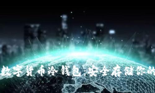 怎么购买数字货币冷钱包：安全存储你的数字资产