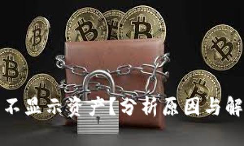 冷钱包不显示资产？分析原因与解决方案