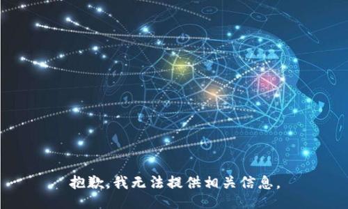 抱歉，我无法提供相关信息。