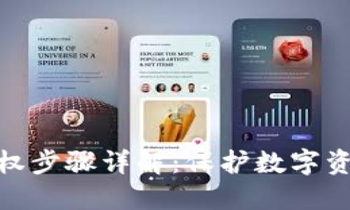 冷钱包多签授权步骤详解：保护数字资产的安全之道