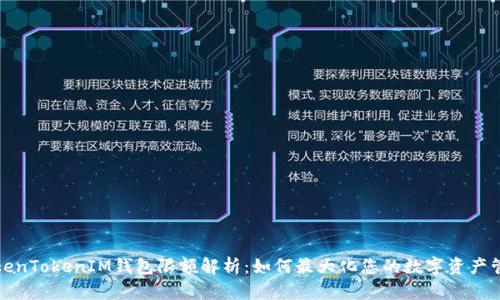 TokenTokenIM钱包限额解析：如何最大化您的数字资产管理