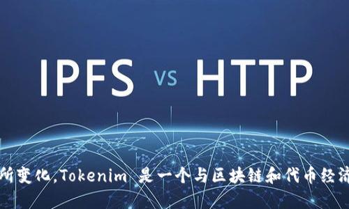 Tokenim的中文名可以翻译为“代币管理”或“代币治理”。这个名称的具体翻译可能会因项目或上下文的不同而有所变化。Tokenim 是一个与区块链和代币经济相关的概念，涉及到数字资产的管理和使用。如果您有其他具体文脉或详细信息，欢迎提供，我可以进一步协助您。