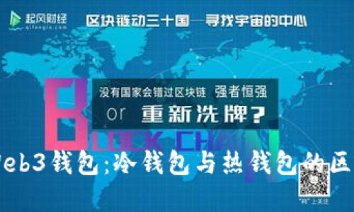 易欧Web3钱包：冷钱包与热钱包的区别详解