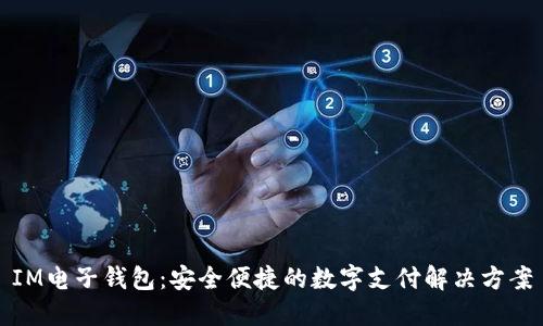 IM电子钱包：安全便捷的数字支付解决方案