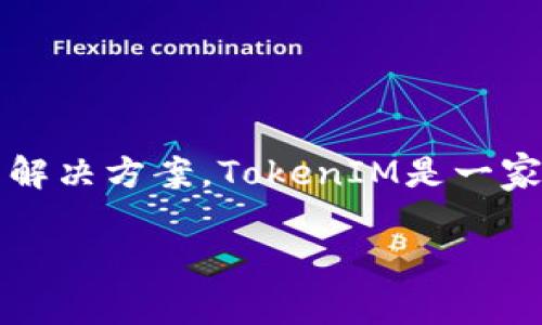 TokenIM宽带一般是指TokenIM提供的一种网络服务，最常见的是指其专注于区块链或数字资产交易的一种宽带解决方案。TokenIM是一家致力于为消费者和企业提供高效、安全的区块链技术支持的平台。以下是对TokenIM宽带的一些具体解释和意义：

### TokenIM宽带：提升数字资产交易效率的网络解决方案