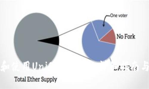 如何下载和使用UniSwap钱包：详细指南与最佳实践