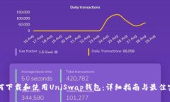 如何下载和使用UniSwap钱包：详细指南与最佳实践