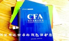 如何使用达世币冷钱包保护您的加密资产
