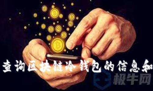 如何查询区块链冷钱包的信息和状态