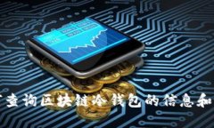 如何查询区块链冷钱包的信息和状态