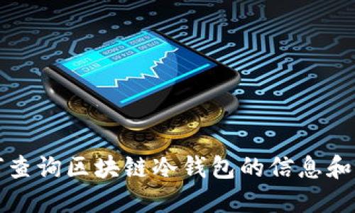如何查询区块链冷钱包的信息和状态
