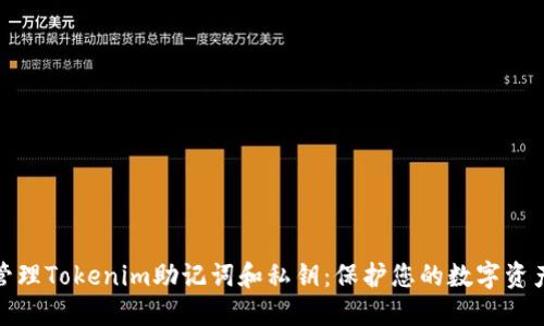 如何安全管理Tokenim助记词和私钥：保护您的数字资产不受威胁