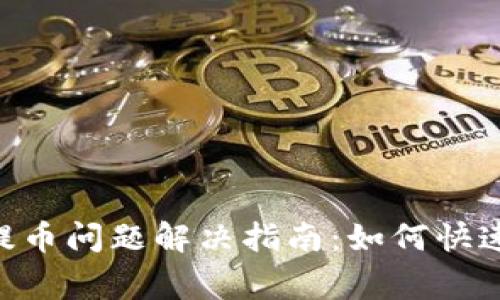 Tokenim钱包提币问题解决指南：如何快速恢复正常提现