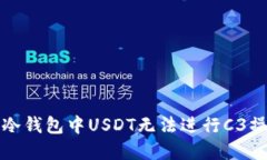 如何解决冷钱包中USDT无法进行C3操作的难题