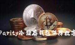 如何使用Parity冷储存钱包保障数字资产安全