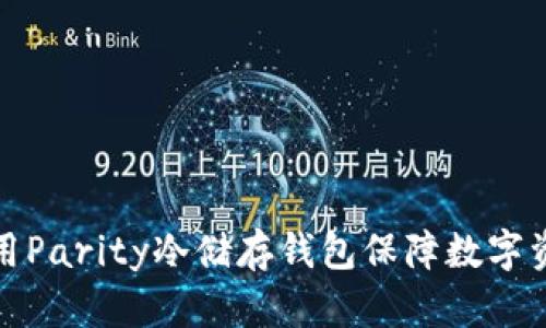如何使用Parity冷储存钱包保障数字资产安全