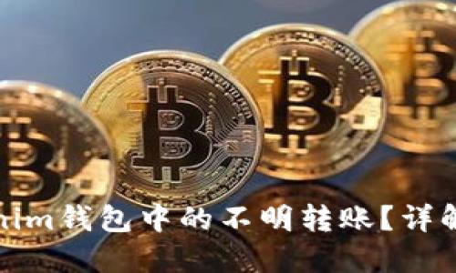 如何处理Tokenim钱包中的不明转账？详解安全防范技巧
