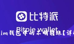 如何处理Tokenim钱包中的不明转账？详解安全防范