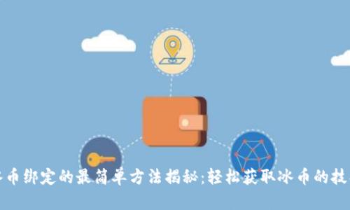 冰币绑定的最简单方法揭秘：轻松获取冰币的技巧