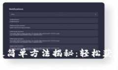 冰币绑定的最简单方法揭秘：轻松获取冰币的技