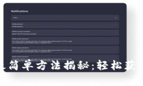 冰币绑定的最简单方法揭秘：轻松获取冰币的技巧