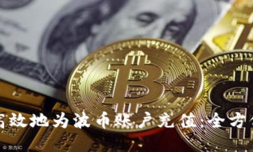 如何高效地为波币账户充值：全方位指南