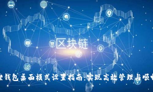 小狐狸钱包桌面模式设置指南：实现高效管理与顺畅体验