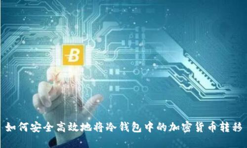 如何安全高效地将冷钱包中的加密货币转移