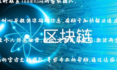   如何找回以前注册的Tokenim账户？ / 

 guanjianci Tokenim, 找回账户, 注册信息 /guanjianci 

引言
在数字货币迅速发展的今天，Tokenim作为一个受欢迎的加密资产交易平台，吸引了大量用户。然而，很多用户在注册之后，由于各种原因，可能会遇到账户找回的问题。如果你曾经注册过Tokenim但现在无法访问账户，本文将为你提供详细的找回步骤和建议，帮助你顺利恢复使用。

第一步：确认你注册的邮箱或手机号码
找回Tokenim账户的第一步是确认你在注册时所使用的邮箱地址或手机号码。通常，Tokenim在注册时会要求用户提供一个有效的邮件地址或手机号，这不仅是账户认证的重要手段，同时也是找回账户所需的必要信息。

第二步：访问Tokenim的官方网站
成功确认注册信息后，访问Tokenim的官方网站是下一个重要步骤。在主页上，你会看到“登录”或“找回密码”的选项。选择“找回密码”，这是大多数平台恢复账户的常见流程，Tokenim也不例外。

第三步：进行密码重置
在进入找回密码页面后，你需要输入你之前注册时使用的邮箱或手机号码。Tokenim会向该邮箱或手机发送一个链接或验证码。根据你提供的信息，会有一封包含重置链接的电子邮件，或是通过短信发送验证码。请务必查找垃圾邮件文件夹，以防邮件被误过滤。

第四步：按照指示重置密码
收到重置邮件或验证码后，点击链接或输入验证码，系统将引导你设置一个新的密码。确保选择一个强密码，包含字母、数字及特殊字符，以提高账户安全性。必要时，保留新的密码在安全的地方，以免再次遗忘。

第五步：成功登录并更新个人安全设置
重置密码后，你可以尝试用新密码登录Tokenim账户。如果一切顺利，你将成功进入账户。在此，建议你及时检查和更新账户的安全设置。可以考虑启用双因素认证（2FA）、邮箱验证等，提高账户的安全性，以防今后再出现无法访问的问题。

常见问题解答
h4问：如果我忘记了注册时使用的邮箱或手机号码怎么办？/h4
如果你已无法回忆起所使用的邮箱或手机号，可以尝试查找之前的邮件记录或短信。同时，Tokenim的客服支持能够帮助你进行身份验证，恢复账户访问权限。

h4问：账户被锁定怎么办？/h4
在多次尝试错误密码的情况下，Tokenim可能会出于安全考虑将账户锁定。此时你可以按照找回流程进行操作，如果仍无法解锁，建议及时联系Tokenim的客服团队。

h4问：是否可以通过其它资料找回账户？/h4
在一些情况下，Tokenim可能会需要你提供其他证据，例如身份证明文件、交易记录等，以验证你的身份和账户信息。在联系客服时，保持耐心并提供准确的信息，有助于加快解决速度。

账户安全的重要性
在任何平台上，无论是加密货币交易所还是社交媒体，账户的安全性都至关重要。未能妥善保护账户信息，可能导致重大的经济损失甚至个人信息泄露。因此，定期更新密码、激活两步验证等安全措施是每位用户不可忽视的责任。

总结
恢复Tokenim账户的过程可能会因个人情况而异，但遵循以上步骤，可以大大提高找回的成功率。如果仍然遇到困难，务必联系Tokenim的官方支持团队，寻求专业的帮助。通过这些方法和建议，希望每位用户都能顺利地找回自己的Tokenim账户并再次自由交易。保护好数字资产的安全，才能在加密世界中稳步前行。