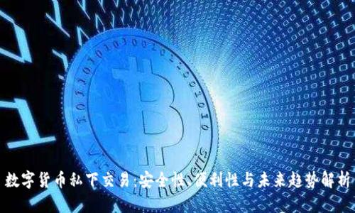 数字货币私下交易：安全性、便利性与未来趋势解析