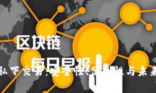 数字货币私下交易：安全性、便利性与未来趋势解析