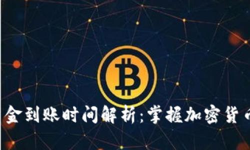 ETH挖矿后资金到账时间解析：掌握加密货币转账的节奏