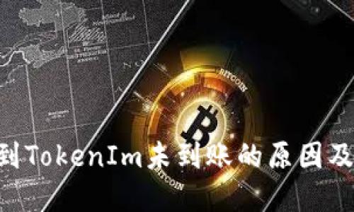 EOS转账到TokenIm未到账的原因及解决方案