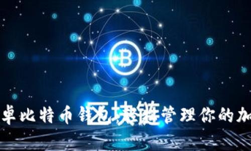 最安全的安卓比特币钱包：轻松管理你的加密货币资产