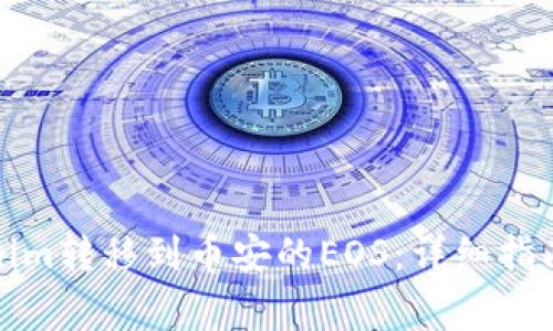 如何将Tokenim转移到币安的EOS：详细指南与注意事项