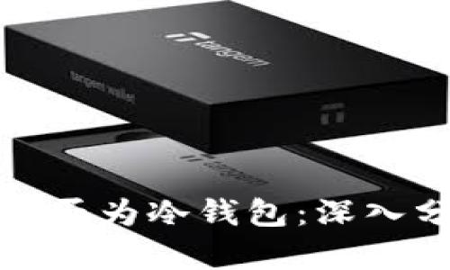 库神钱包是否为冷钱包：深入分析与比较