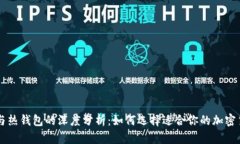 币姐冷钱包与热钱包的深度分析：如何选择适合