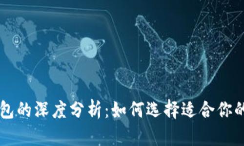 币姐冷钱包与热钱包的深度分析：如何选择适合你的加密货币存储方案