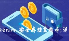 如何通过 Tokenim 安全存储莱特币：详细指南与技