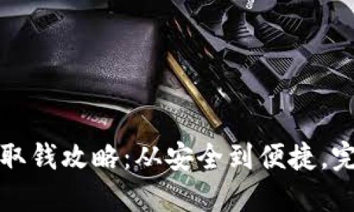 冷钱包取钱攻略：从安全到便捷，完整指南