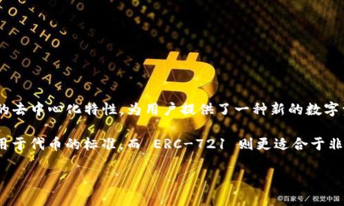 Tokenim 是一个基于以太坊（Ethereum）区块链实现的项目。以太坊是一个开源的区块链平台，支持智能合约的开发和运行。Tokenim 利用以太坊的去中心化特性，为用户提供了一种新的数字资产管理和交易方式。通过以太坊的智能合约功能，Tokenim 实现了更高效、更安全的交易体验，用户可以在去中心化环境中进行资产的交换和管理。

更具体地说，Tokenim 可能会采用以太坊的 ERC-20 或 ERC-721 标准，以便于在这个生态系统中进行资产的发行和管理。ERC-20 是一种广泛用于代币的标准，而 ERC-721 则更适合于非同质化代币（NFT），以便实现独特资产的标识和交易。

如果您对 Tokenim 项目有更深入的了解需求，建议查看官方网站或相关的白皮书，以获取最新和详细的信息。