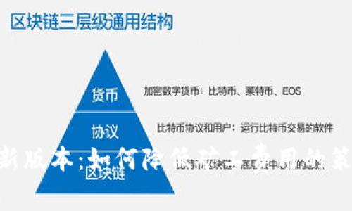 tokenim新版本：如何降低矿工费用的策略与实践