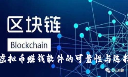 探讨虚拟币赚钱软件的可靠性与选择指南
