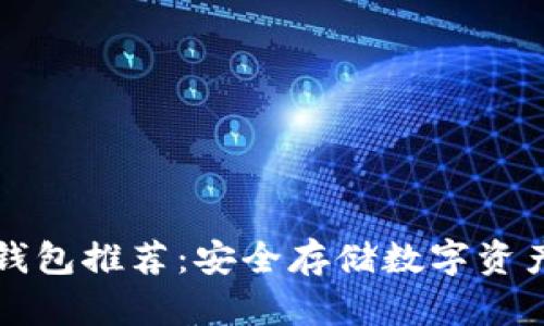虚拟货币冷钱包推荐：安全存储数字资产的最佳选择