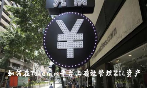 如何在Tokenim平台上有效管理ZIL资产
