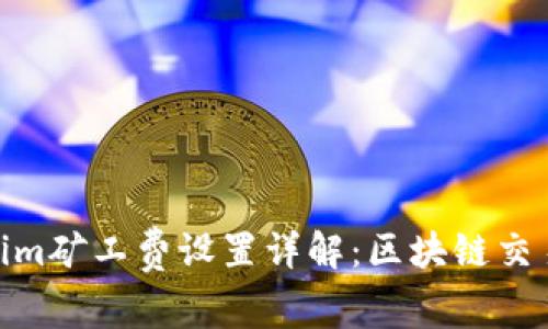 Tokenim矿工费设置详解：区块链交易体验