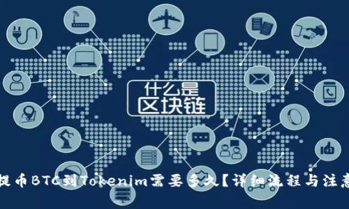 火币提币BTC到Tokenim需要多久？详细流程与注意事项